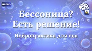 Бессоница? Есть решение | Нейропрактика для сна