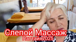 Массаж слепых в Паттайе/ Как дойти до массажного салона/