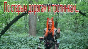 По старым дорогам и тропинкам... В поисках кладов, монет и старины. Коп 29.06.25г