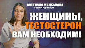 Женщины, тестостерон вам необходим! Доктор Малханова #гинеколог #эндокринолог