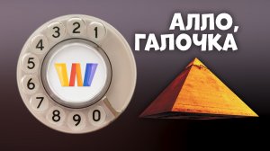 Алло, Галочка? #7 (102) четвёртый сезон
