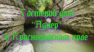 Гостевой дом «Адлер» в Краснодарском крае