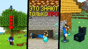 9 Лайфхаков, которые используют ПРОФЕССИОНАЛЫ в Майнкрафт ХАРДКОР