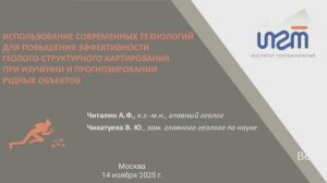 Главный геолог ИГТ А.Ф. Читалин на семинаре, организованном ООО «Юниорный акселератор».