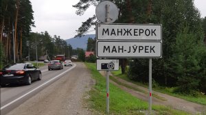 Катим на Алтай.