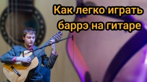Как легко играть баррэ на гитаре