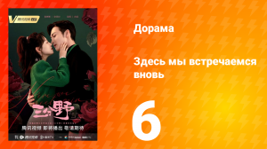 Здесь мы встречаемся вновь 1 сезон 6 серия