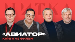 «Авиатор»: что рассказывают авторы о героях, смыслах и деталях фильма