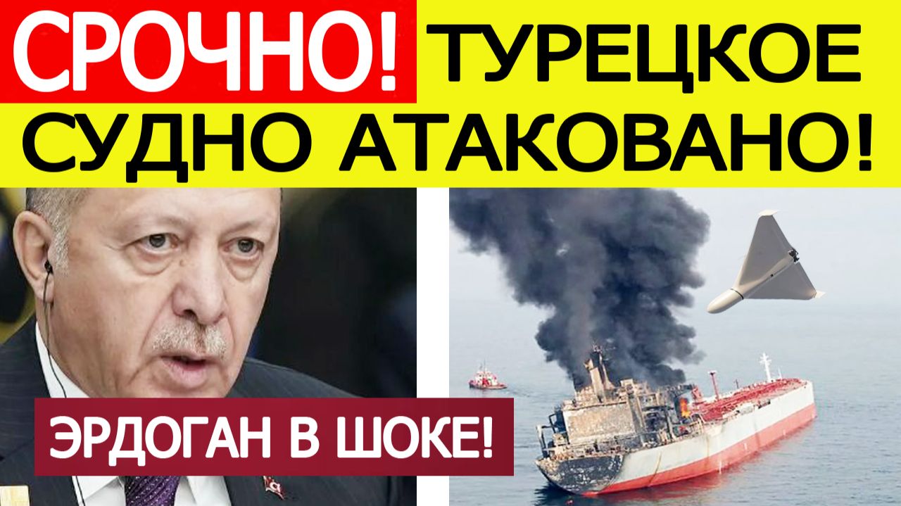 Турецкое судно атаковал беспилотник. Началась эвакуация. Что известно? Новости сегодня 17.11.2025 смотреть онлайн