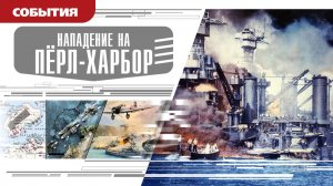 НАПАДЕНИЕ НА ПЁРЛ-ХАРБОР. Аудиокнига. Время События Люди!