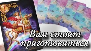 Что порадует вас впереди🔮онлайн гадание