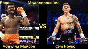 Бокс: Абдулла Мейсон VS Сэм Ноукс| UNDISPUTED
