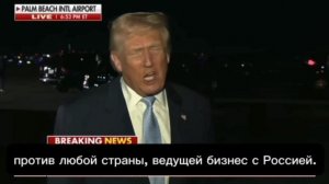 17-11-2025 Трам снова за свое э, санкциями  против тех, кто за нас