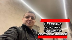 Обзор натяжных потолков в городе Калуга с парящими линиями и треками