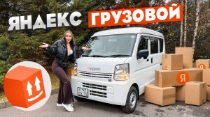 Яндекс Доставка на Грузовом авто / Предзаказы / Лёля Такси