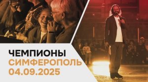Чемпионы | Симферополь | 04.09.25