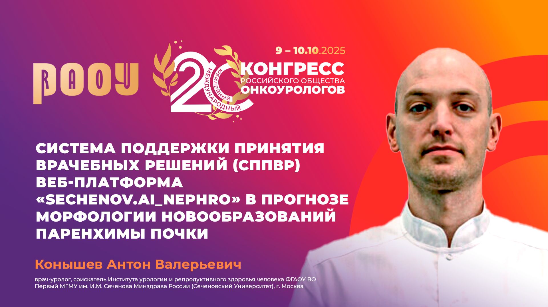 Платформа «Sechenov.AI_nephro» в прогнозе морфологии новообразований паренхимы почки. Конышев А.В.