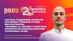Платформа «Sechenov.AI_nephro» в прогнозе морфологии новообразований паренхимы почки. Конышев А.В.