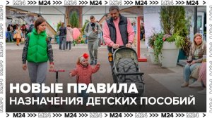 Новые правила назначения детских пособий введут в России в январе 2026 года - Москва 24