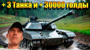 Слава 55 везунчик 3 танка и 30 000 голды в Tanks Blitz #игры #танки #TanksBlitz