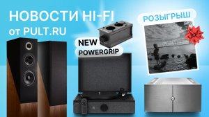 Стильные «винтажные» Davis, новый компактный Powergrip и много анонсов