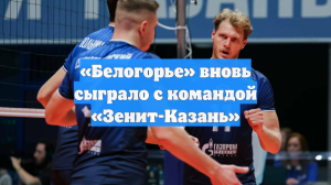 «Белогорье» вновь сыграло с командой «Зенит-Казань»