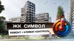 Стильный Интерьер + Идеальная Климатическая Система | ЖК СИМВОЛ | #ремонт