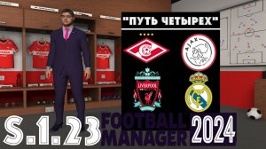 Football Manager 2024⚽Путь Четырёх | Спартак М | S.1.23. Трансферный кринж