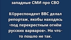 Koрреспондент ВВС делает репортаж, якобы «под перекрестным огнём». Но что-то пошло не так.