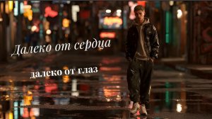 Далеко от сердца, далеко от глаз