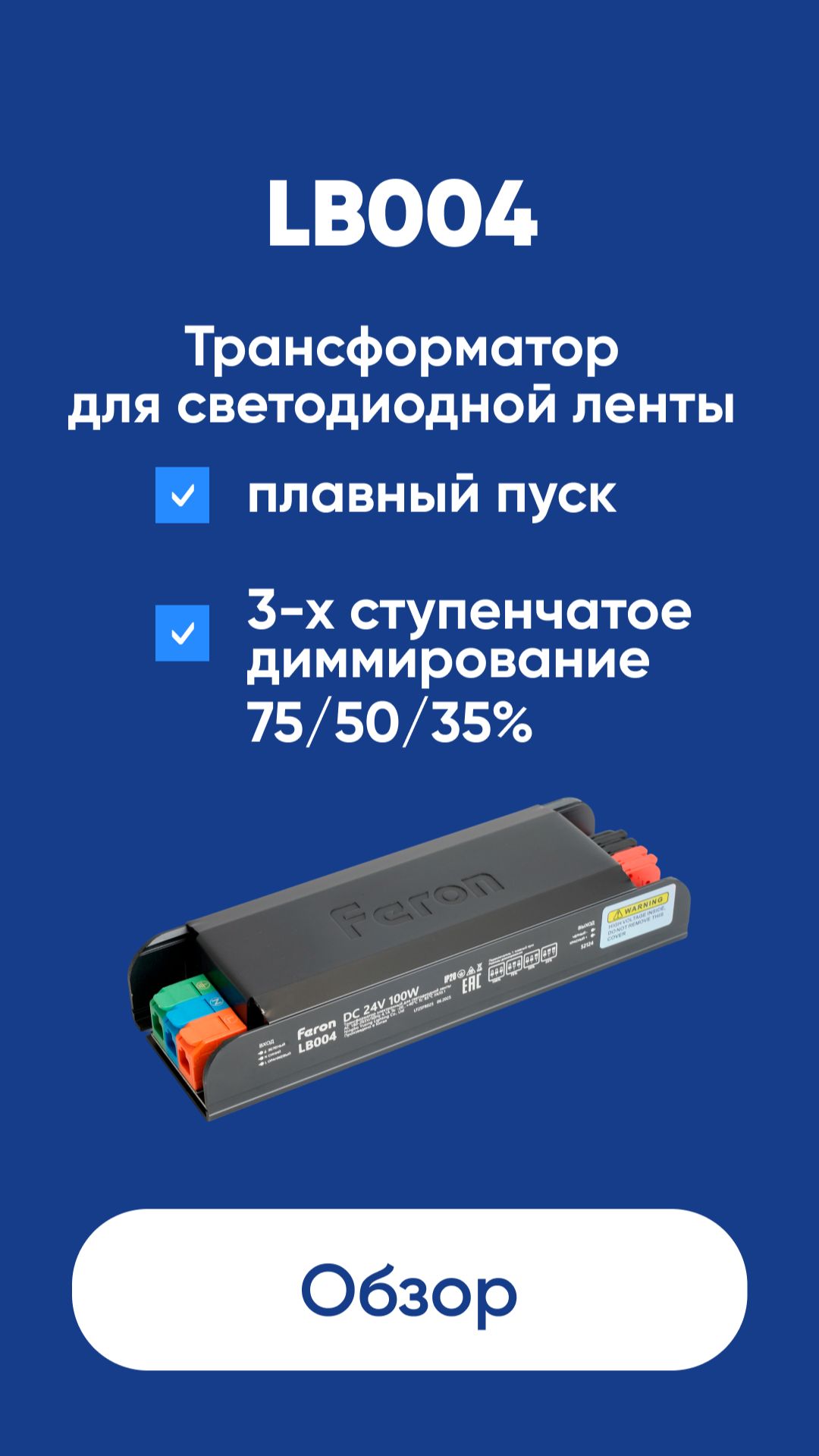 Трансформатор Feron для светодиодной ленты с плавным пуском и з-х ступенчатым диммированием LB004