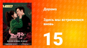 Здесь мы встречаемся вновь 1 сезон 15 серия