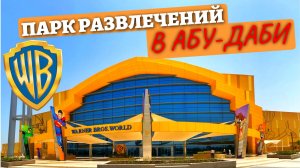 WARNER BROS. WORLD ABU DHABI | Парк развлечений | Из Аджмана на остров Яс | 2 парка за 1 день часть2