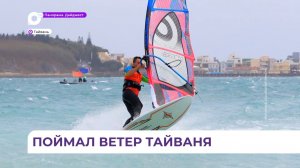 Приморец стал серебряным призёром международных соревнований по виндсёрфингу
