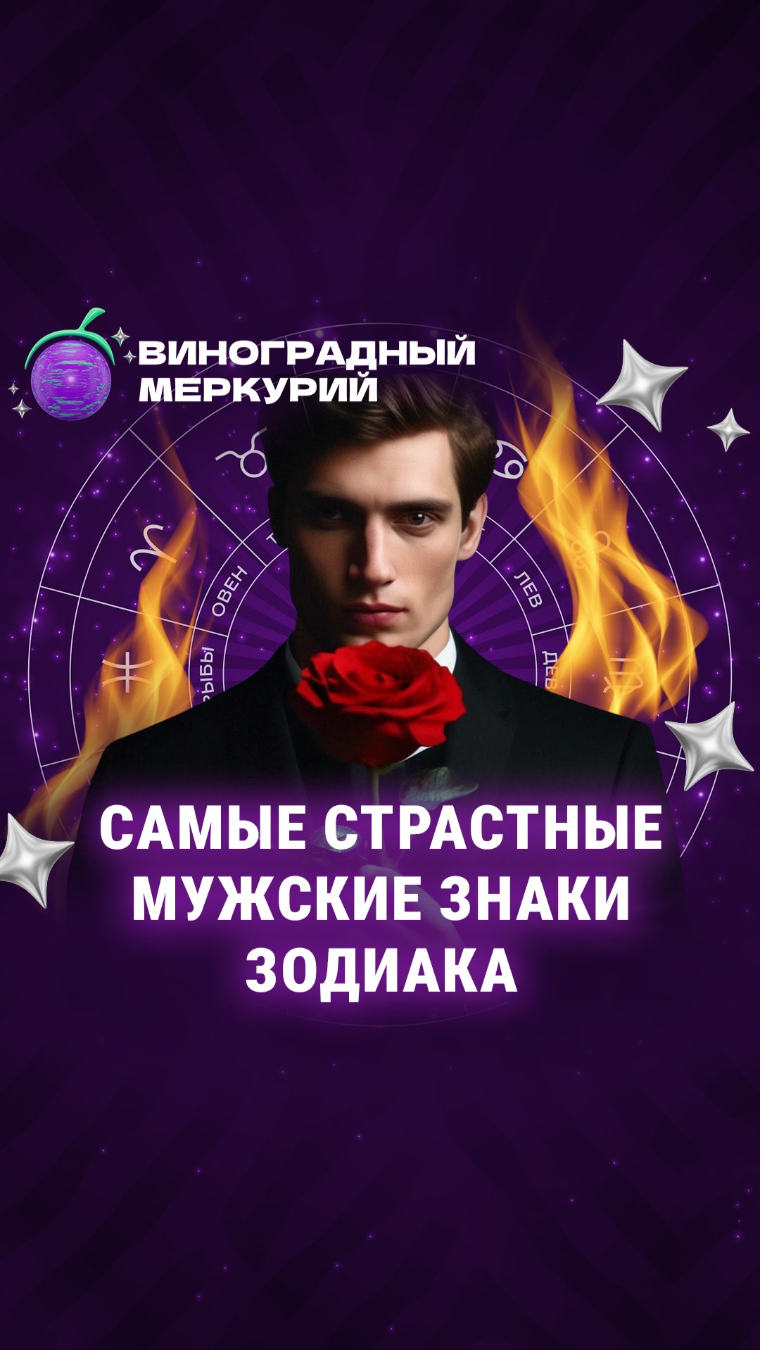 Эти знаки зодиака — огонь в постели! | Виноградный Меркурий смотреть онлайн