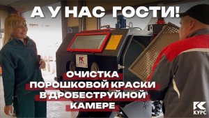 А у нас гости! Тестируют снятие порошковой краски в пескоструйной камере