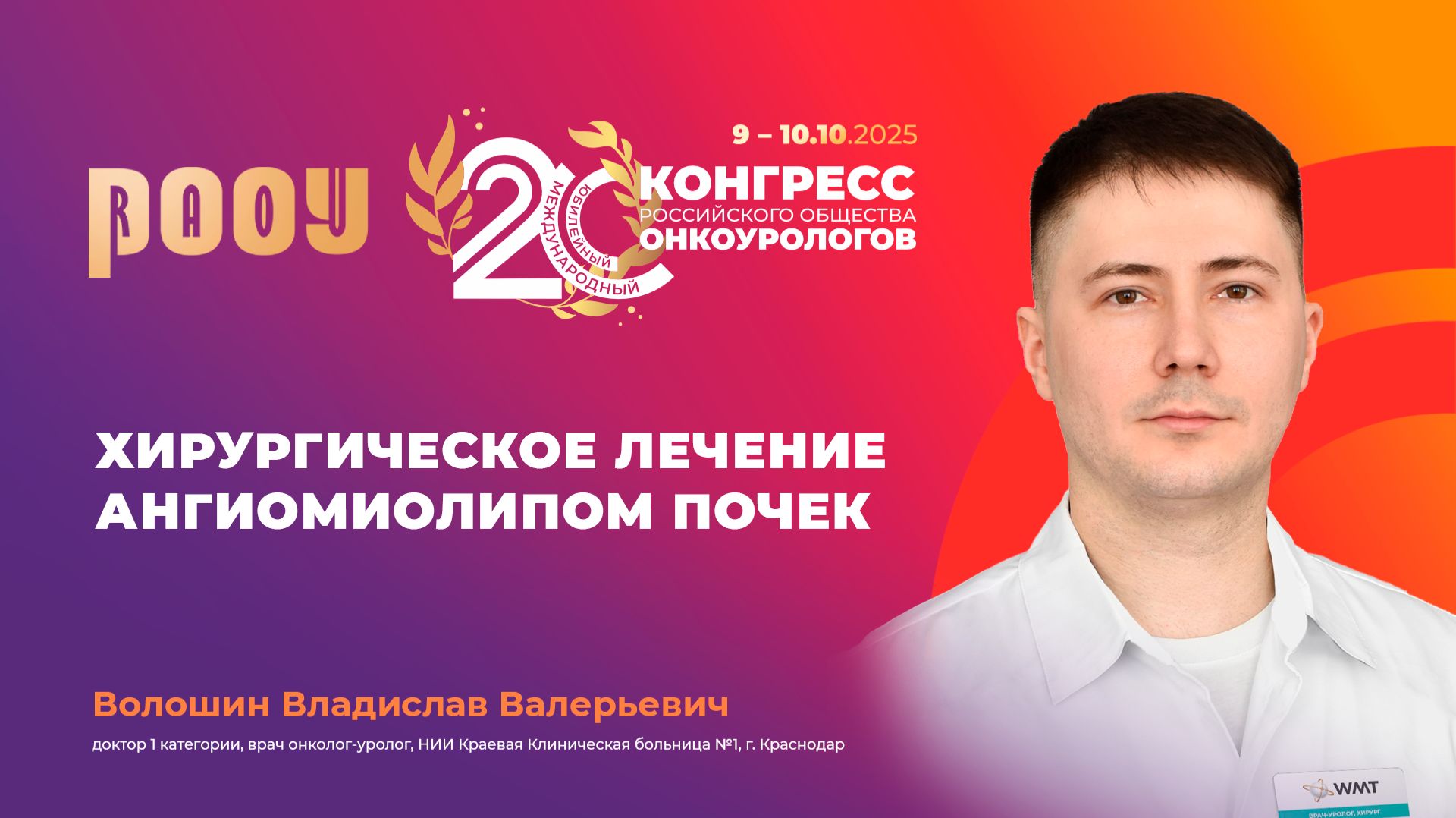 Хирургическое лечение ангиомиолипом почек. Волошин В.В.