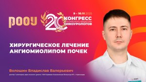 Хирургическое лечение ангиомиолипом почек. Волошин В.В.