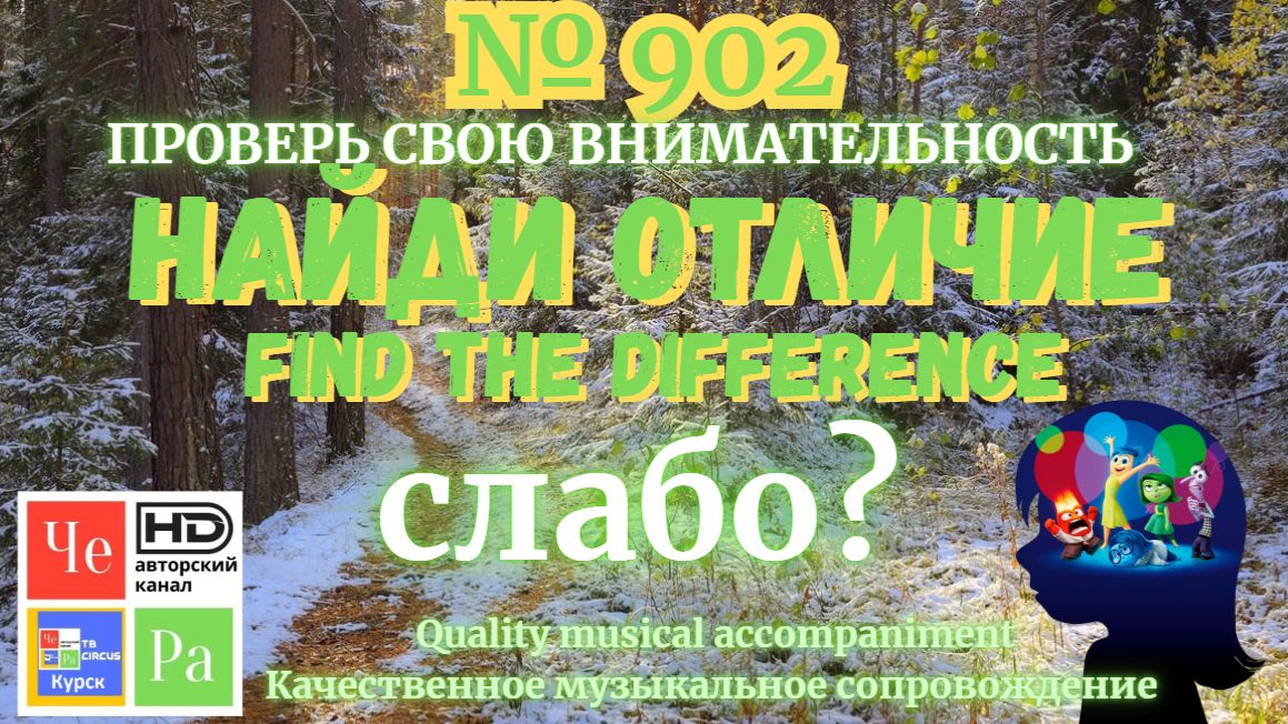 "Найди отличие" / "Spot the Difference" _ выпуск № 902
