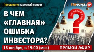 В чем "главная" ошибка инвестора?