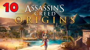 Assassins Creed Origins - Серия 10 - ПОЛНОСТЬЮ НА РУССКОМ ЯЗЫКЕ