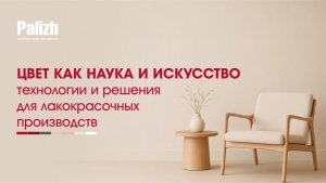Онлайн-вебинар «Цвет как наука и искусство: технологии и решения для лакокрасочных производств».