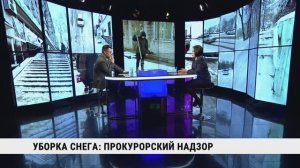 Уборка снега: прокурорский надзор / Анна Григоренко