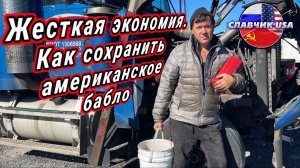 Выживаю дальнобоем в США! Почему я сам меняю масло