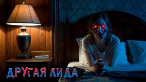 Холодный шёпот ночи, за дверью. "Другая Лида" † Страшные истории † ужасы.