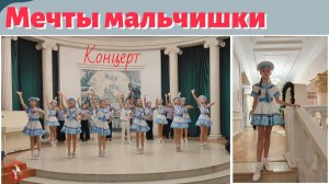 Танец «Мечты мальчишки»