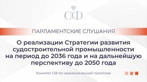 О реализации стратегии развития судостроительной промышленности на период до 2036 года