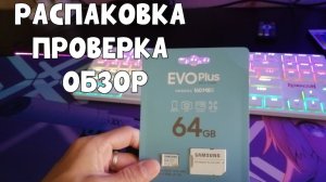 РАСПАКОВКА И ОБЗОР НА КАРТУ ПАМЯТИ  EVO Plus microSDXC 64GB