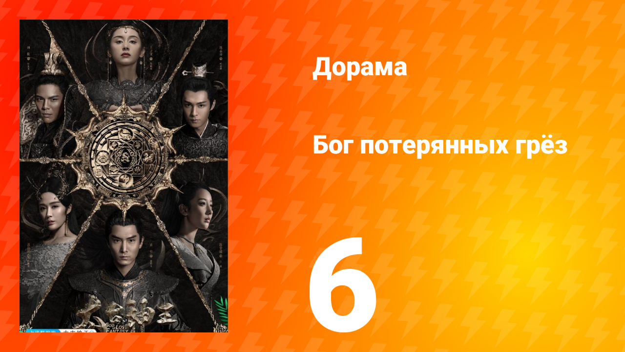 Бог потерянных грёз 1 сезон 6 серия