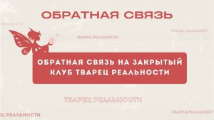 Изобилие | обратная связь на клуб #твАрец_реальности 2025